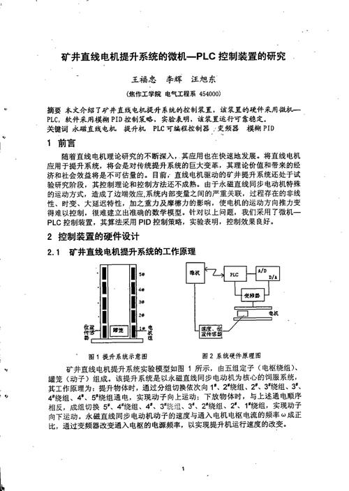 矿井直线电机提升系统的微机-plc控制装置研究.pdf 5页